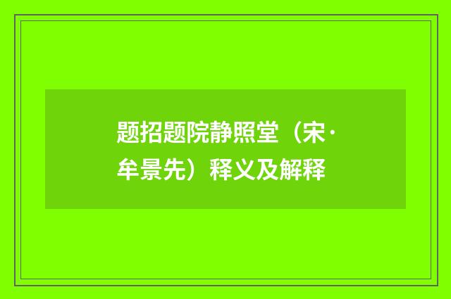 题招题院静照堂（宋·牟景先）释义及解释