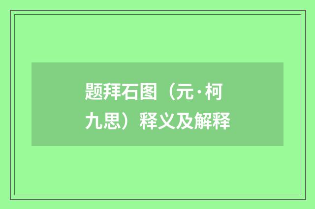 题拜石图（元·柯九思）释义及解释