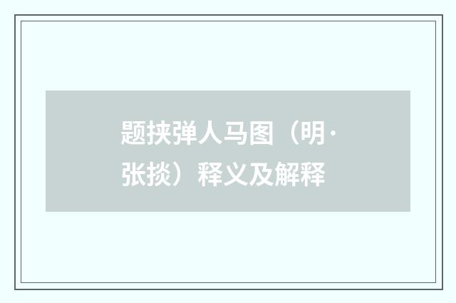 题挟弹人马图（明·张掞）释义及解释