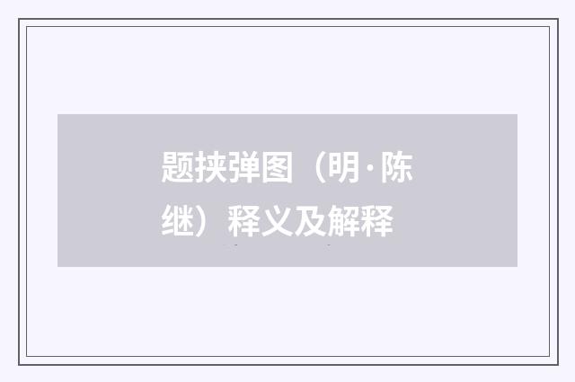 题挟弹图（明·陈继）释义及解释