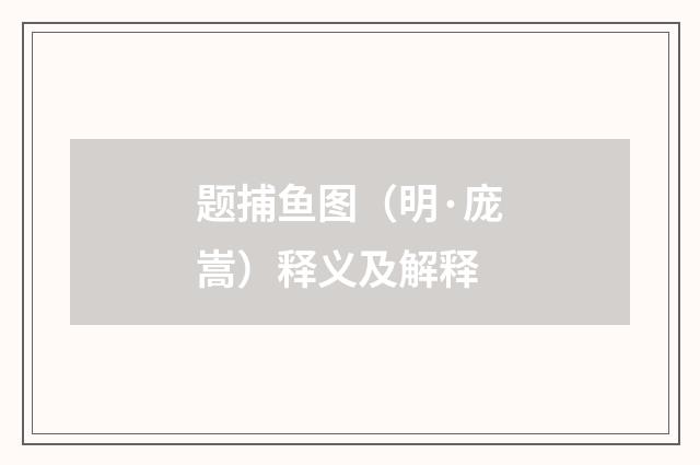 题捕鱼图（明·庞嵩）释义及解释