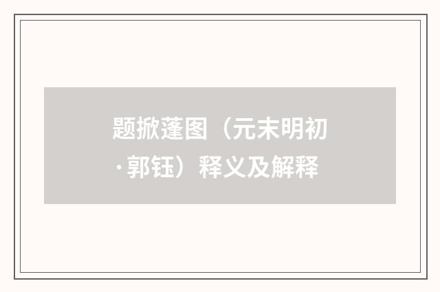 题掀蓬图（元末明初·郭钰）释义及解释