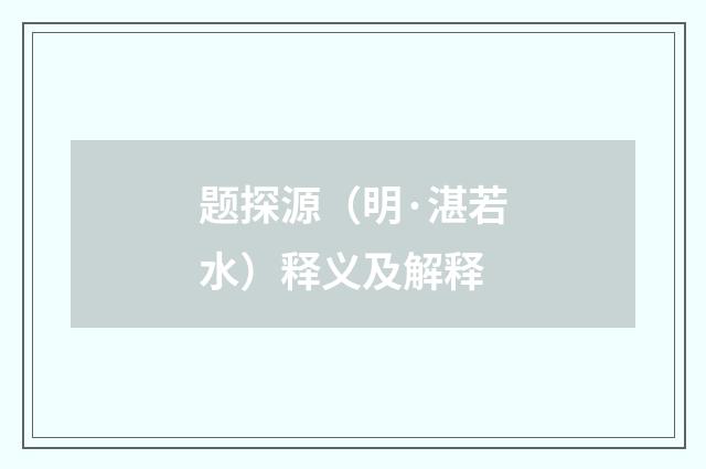 题探源（明·湛若水）释义及解释