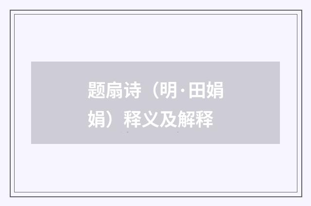 题扇诗（明·田娟娟）释义及解释