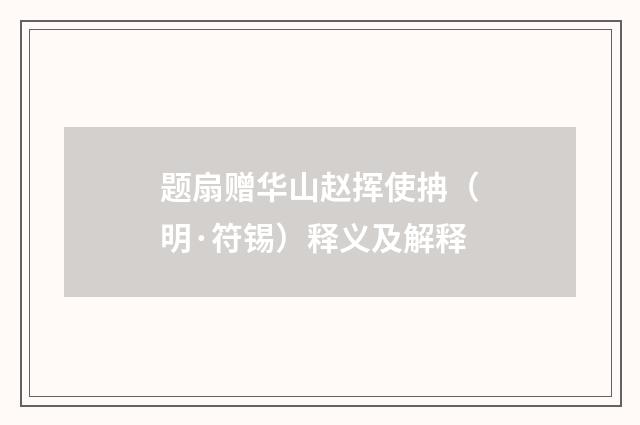 题扇赠华山赵挥使抩（明·符锡）释义及解释