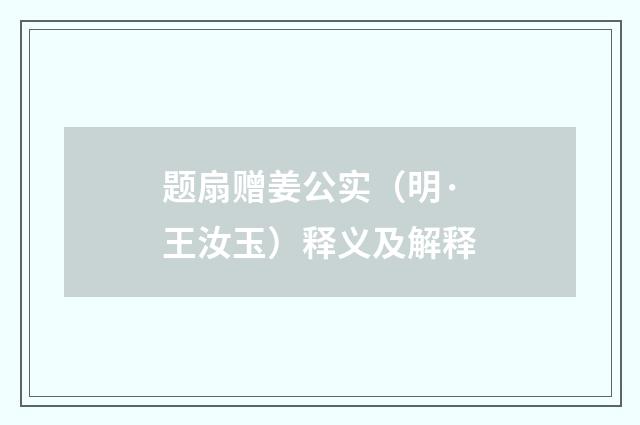 题扇赠姜公实（明·王汝玉）释义及解释