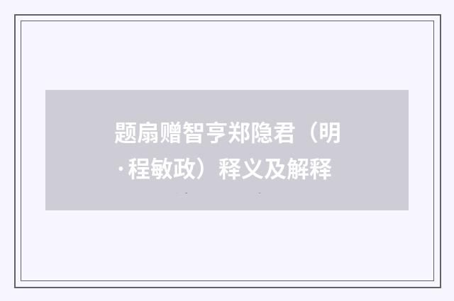 题扇赠智亨郑隐君（明·程敏政）释义及解释