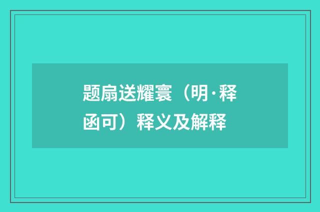 题扇送耀寰（明·释函可）释义及解释