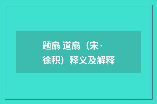 题扇 道扇（宋·徐积）释义及解释