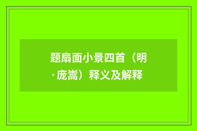 题扇面小景四首（明·庞嵩）释义及解释
