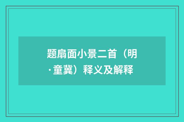 题扇面小景二首（明·童冀）释义及解释