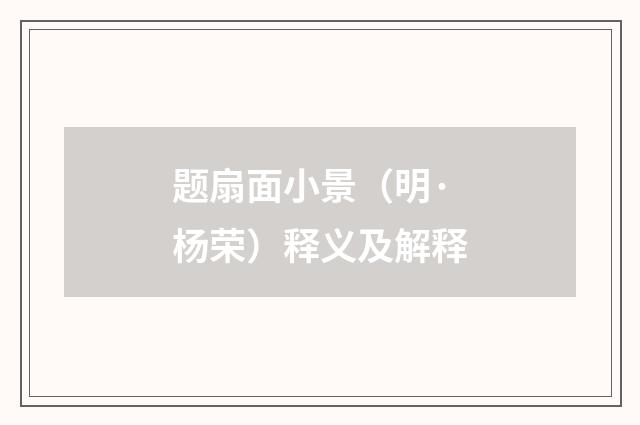 题扇面小景（明·杨荣）释义及解释