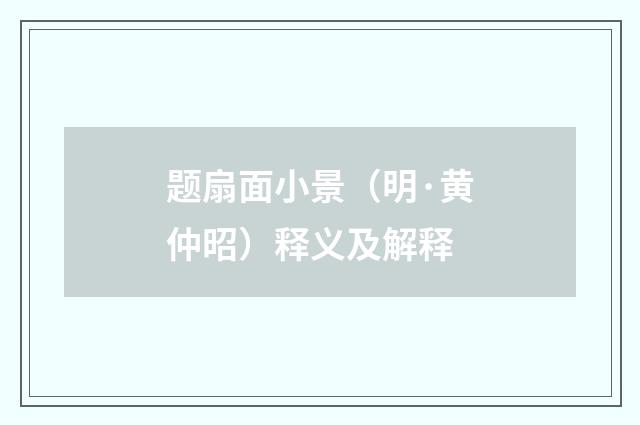 题扇面小景（明·黄仲昭）释义及解释