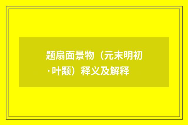 题扇面景物（元末明初·叶颙）释义及解释
