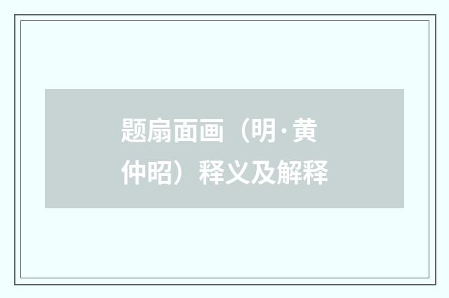 题扇面画（明·黄仲昭）释义及解释