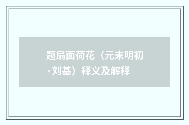 题扇面荷花（元末明初·刘基）释义及解释
