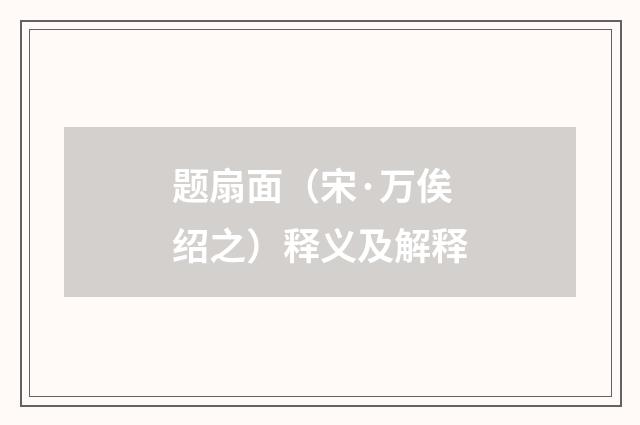 题扇面（宋·万俟绍之）释义及解释