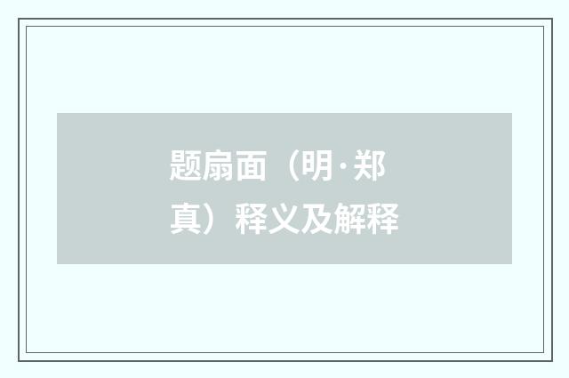 题扇面（明·郑真）释义及解释