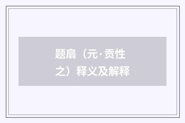 题扇（元·贡性之）释义及解释