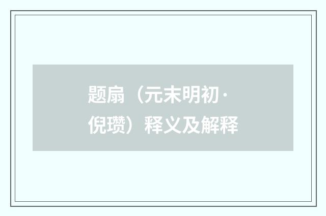 题扇（元末明初·倪瓒）释义及解释
