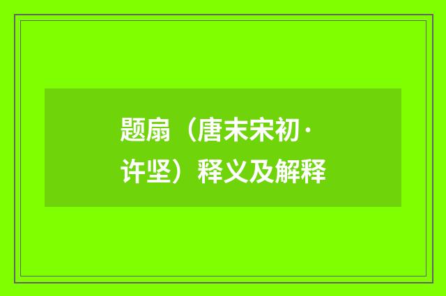 题扇（唐末宋初·许坚）释义及解释