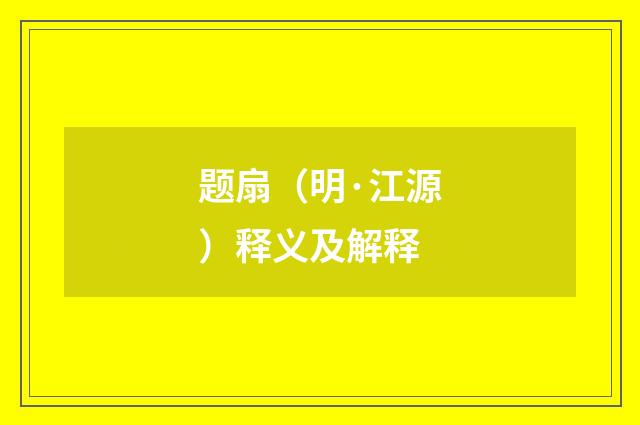 题扇（明·江源）释义及解释