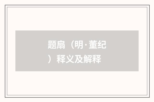 题扇（明·董纪）释义及解释