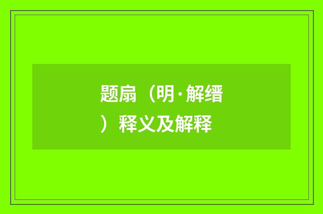 题扇（明·解缙）释义及解释