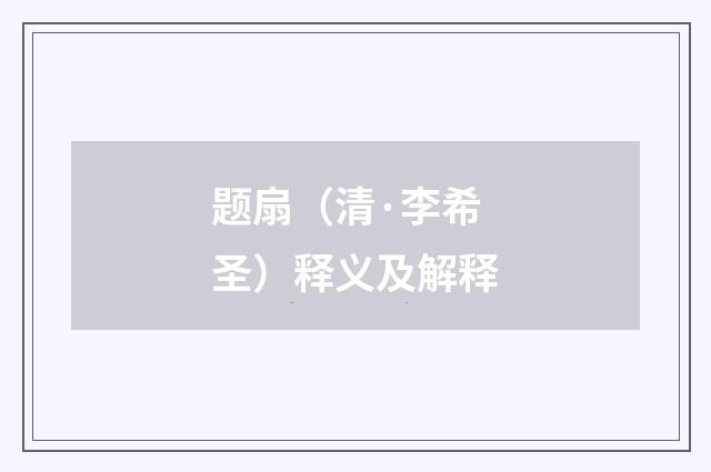 题扇（清·李希圣）释义及解释