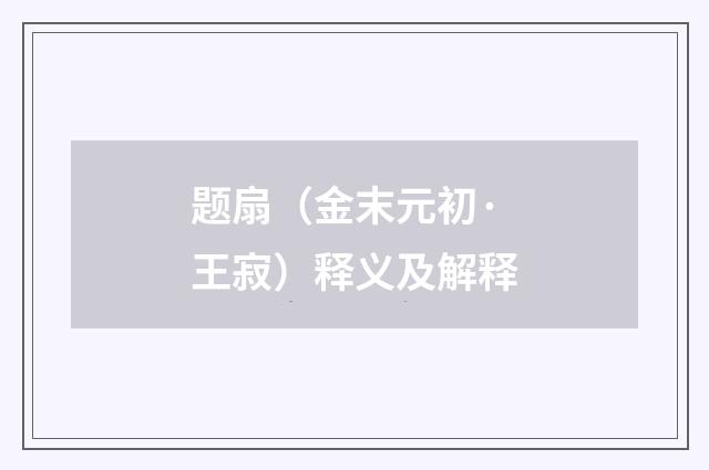 题扇（金末元初·王寂）释义及解释