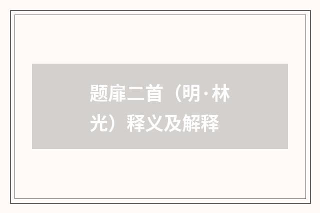 题扉二首（明·林光）释义及解释