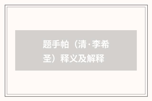 题手帕（清·李希圣）释义及解释