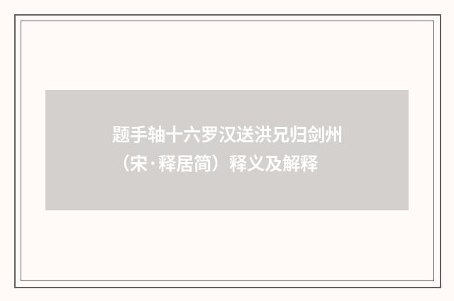 题手轴十六罗汉送洪兄归剑州（宋·释居简）释义及解释
