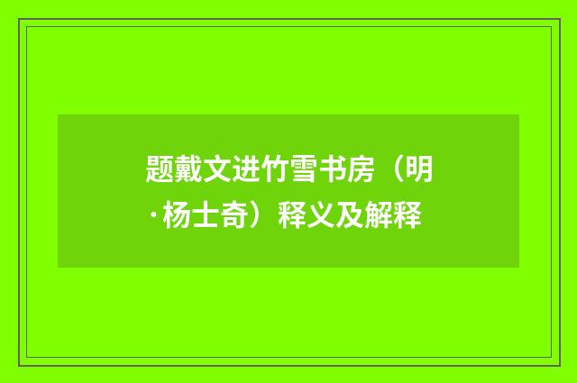 题戴文进竹雪书房（明·杨士奇）释义及解释