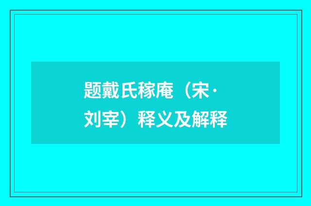 题戴氏稼庵（宋·刘宰）释义及解释