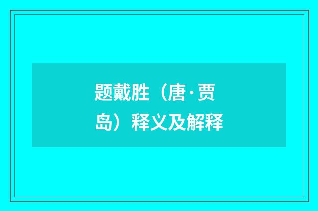 题戴胜（唐·贾岛）释义及解释