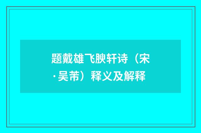 题戴雄飞腴轩诗（宋·吴芾）释义及解释
