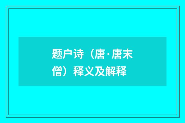 题户诗（唐·唐末僧）释义及解释