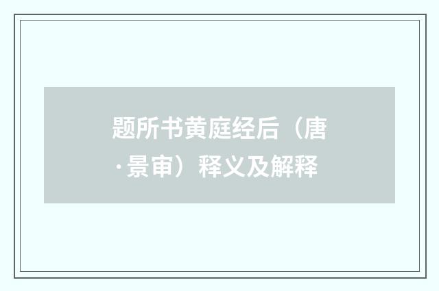 题所书黄庭经后（唐·景审）释义及解释