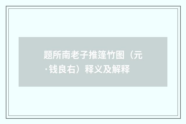 题所南老子推篷竹图（元·钱良右）释义及解释