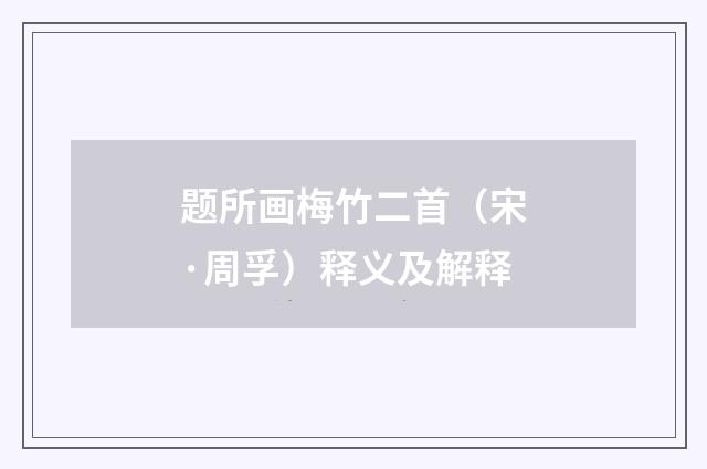 题所画梅竹二首（宋·周孚）释义及解释
