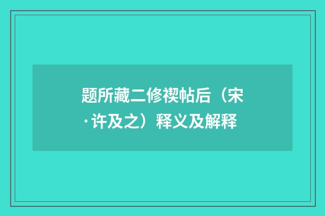 题所藏二修禊帖后（宋·许及之）释义及解释