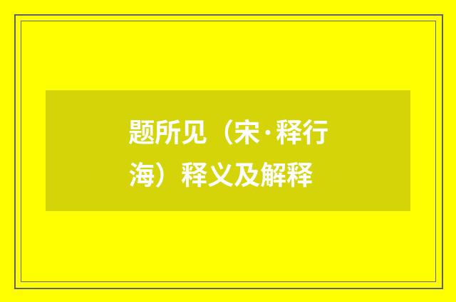 题所见（宋·释行海）释义及解释