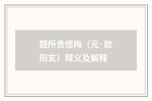 题所贵侄梅（元·欧阳玄）释义及解释