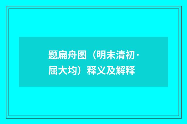 题扁舟图（明末清初·屈大均）释义及解释