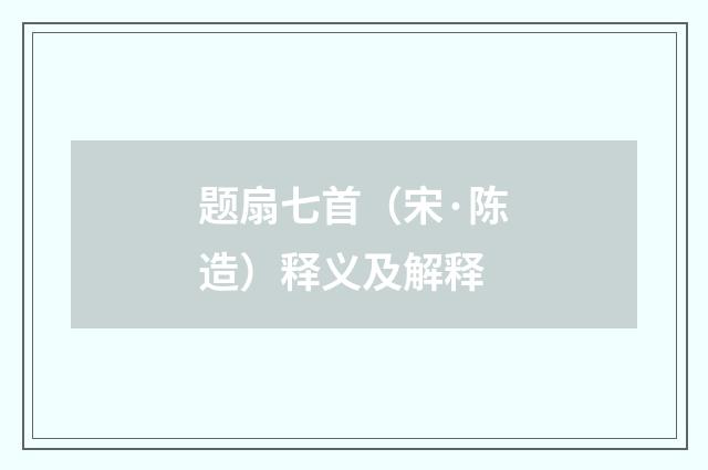 题扇七首（宋·陈造）释义及解释