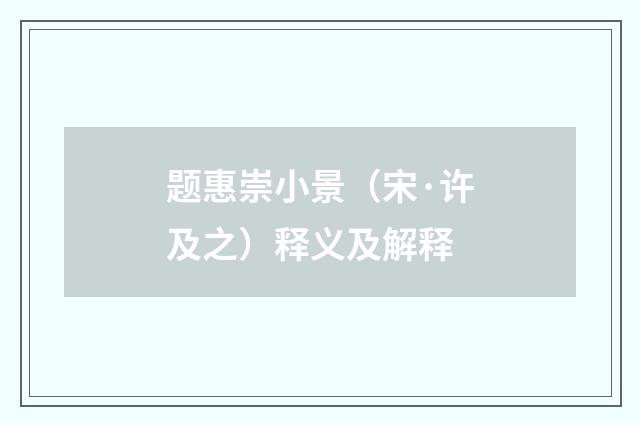 题惠崇小景（宋·许及之）释义及解释