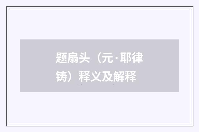 题扇头（元·耶律铸）释义及解释