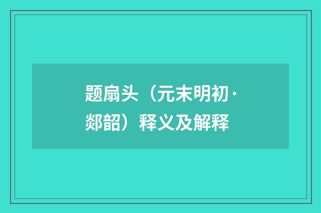 题扇头（元末明初·郯韶）释义及解释