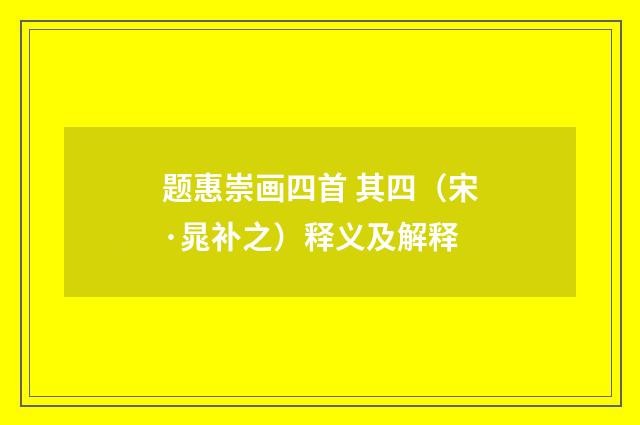 题惠崇画四首 其四（宋·晁补之）释义及解释